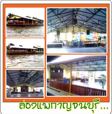 ล่องแพเมืองกาญจนบุรี