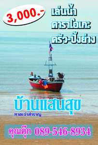 ที่พักหาดเจ้าสำราญ