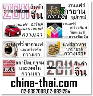 โปรแกรมการเจาะลึกตลาดจีนสินค้าจีนและวิธีการคำนวณต้นทุนกับงานAAITF2011