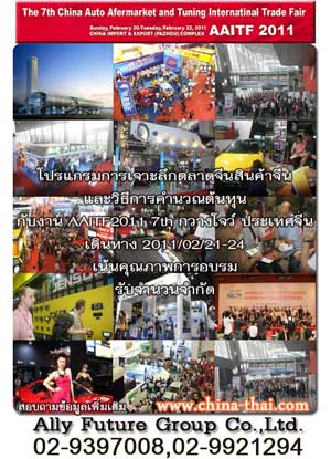 เจาะตลาดการค้าจีนกับงานแฟร์AITF2011