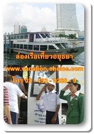 จองตั๋วเรือริเวอร์ซันครูยส์