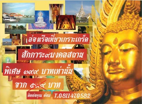 ไหว้พระล่องเรือเจ้าพระยา9วัดราคาพิเศษ399