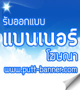 รับออกแบบแฟลชแบนเนอร์โฆษณา